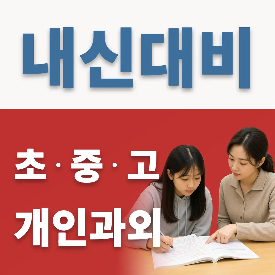 동선동2가 초등 영어과외 학습 안내