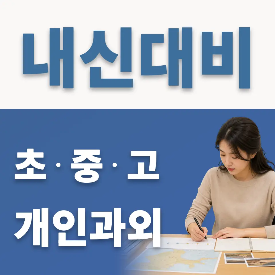 홍익동 초등 과학과외 학습 안내