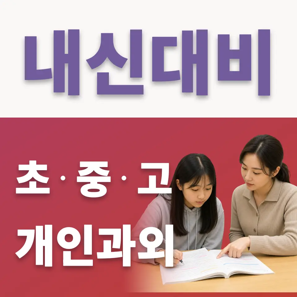 동선동3가 중학생 국어과외 학습 안내