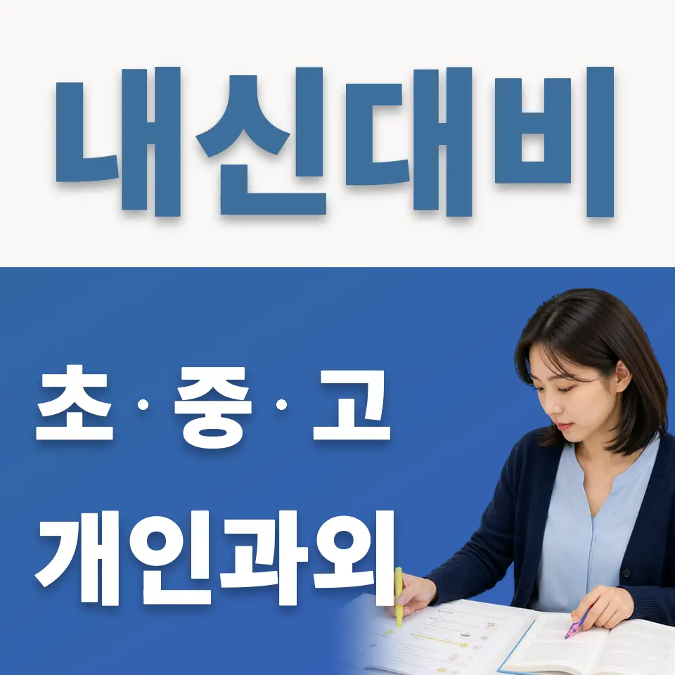 동선동2가 중학생 과외 학습 안내