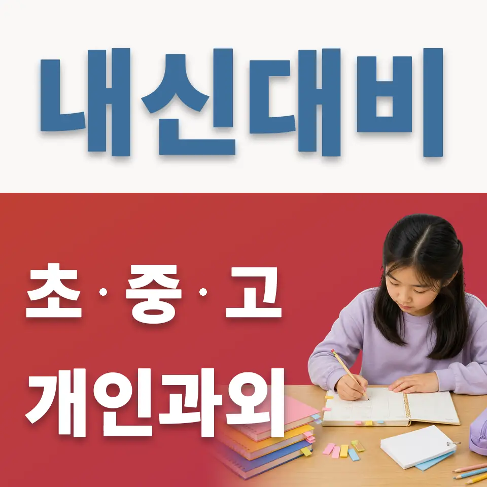 동선동3가 과외 학습 안내