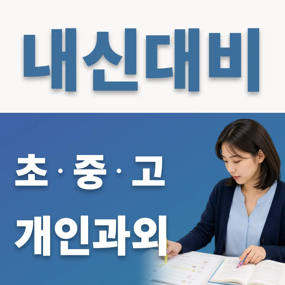 동소문동5가 고등 과학과외 학습 안내