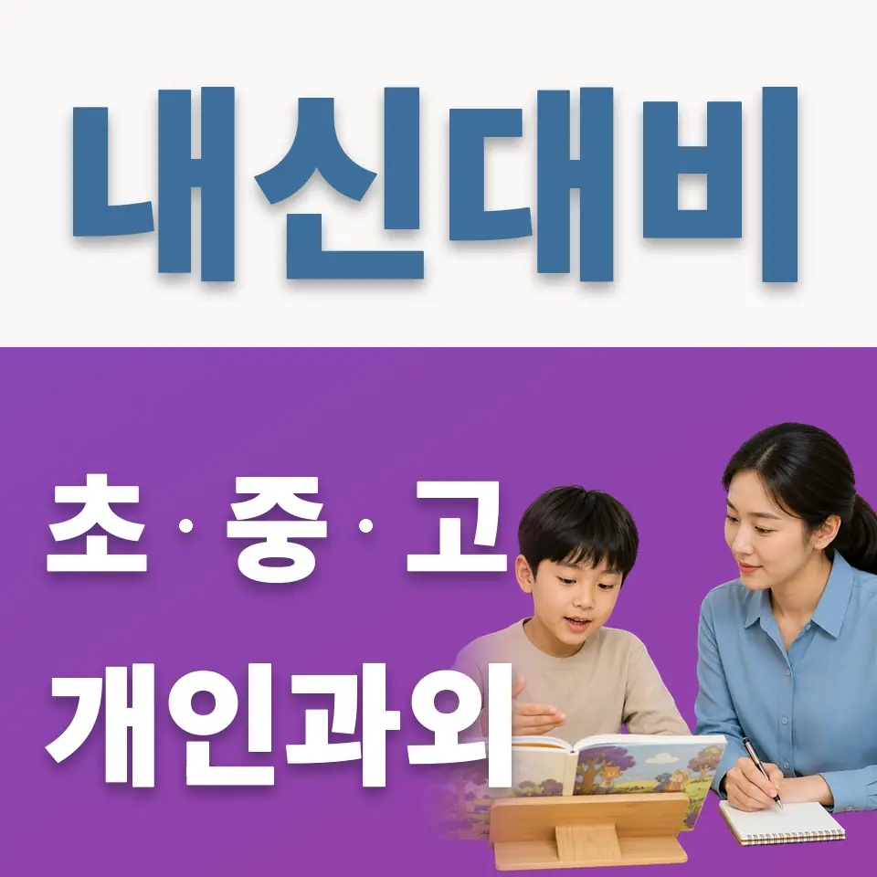 동소문동3가 과외 학습 안내