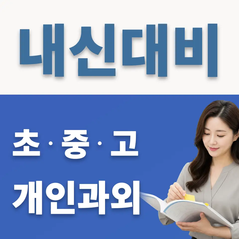동소문동1가 초등 과외 학습 안내