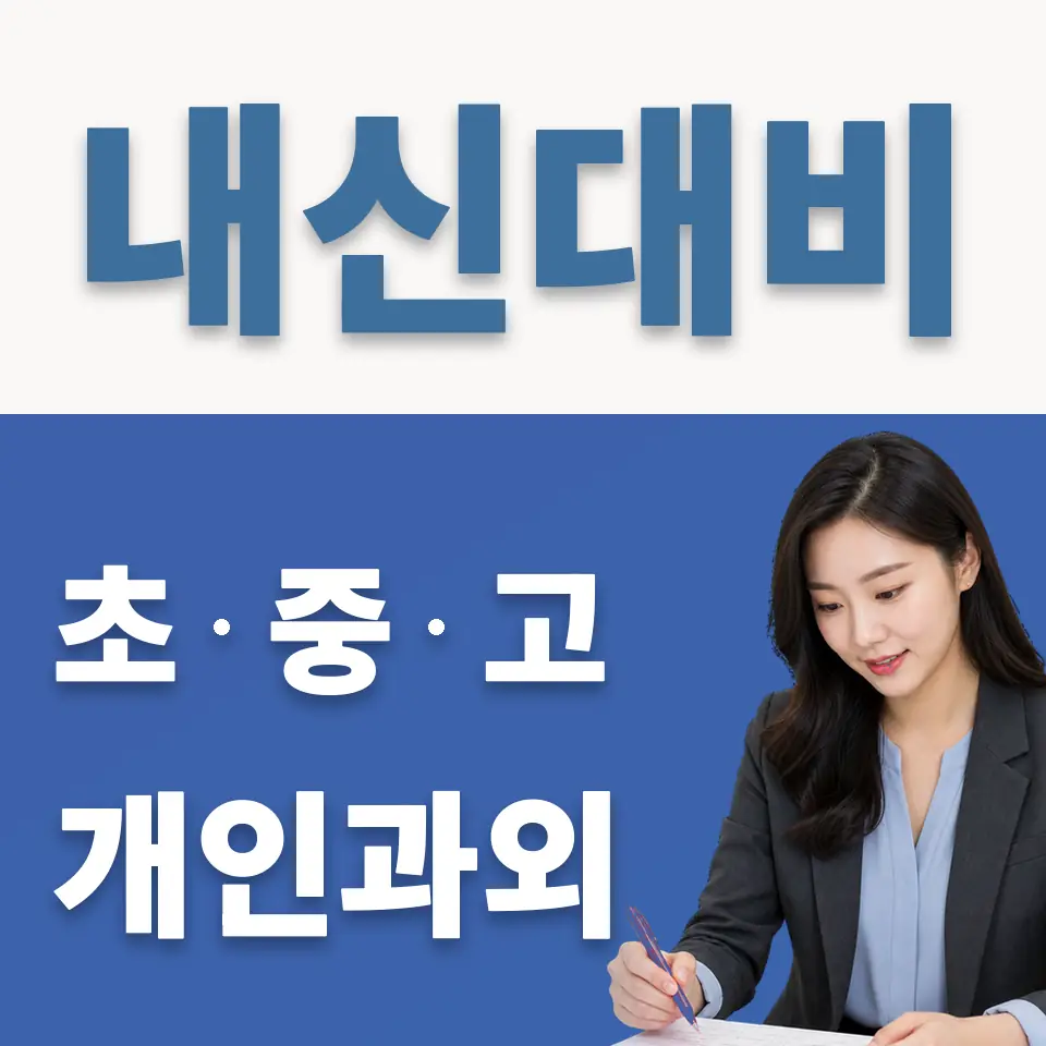 동소문동2가 중학생 과학과외 학습 안내