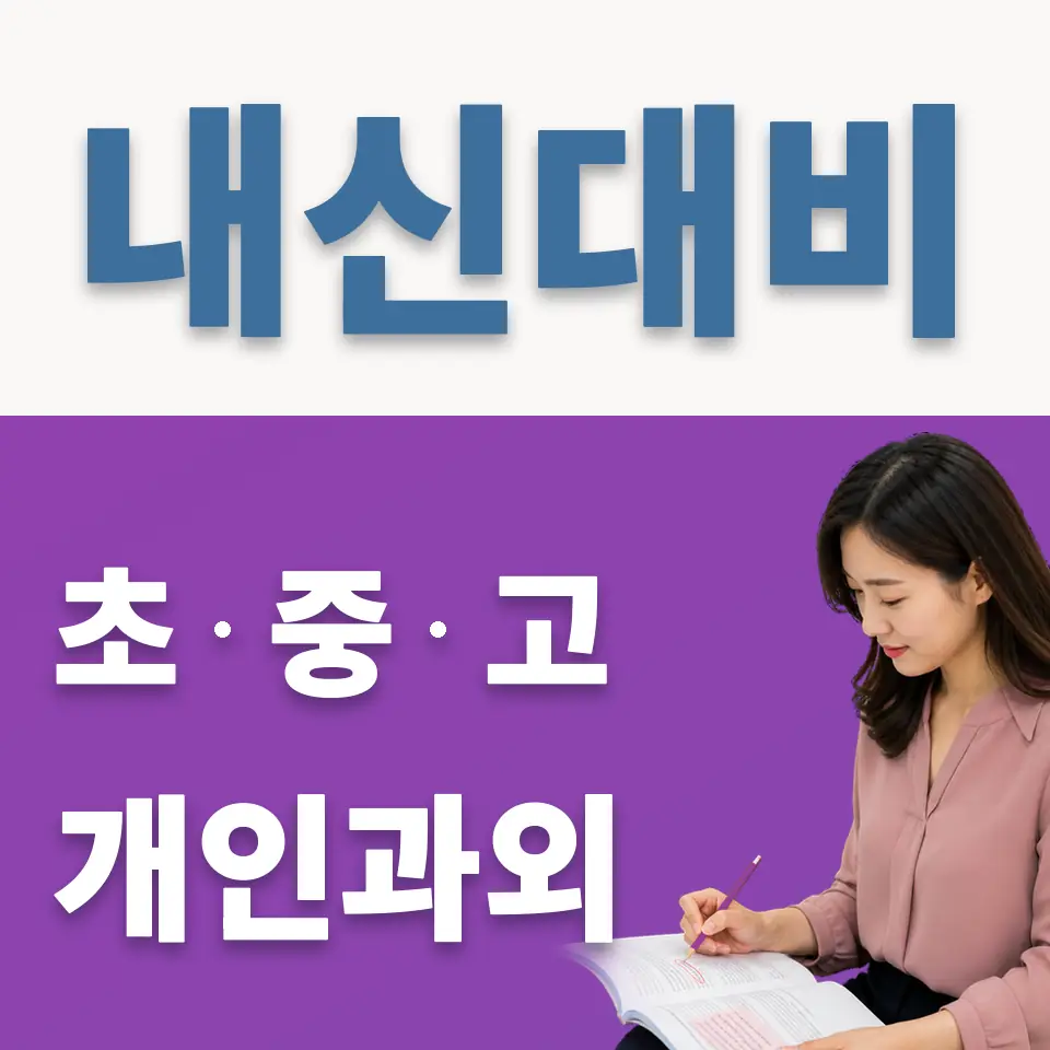 동소문동2가 중학생 영어과외 학습 안내