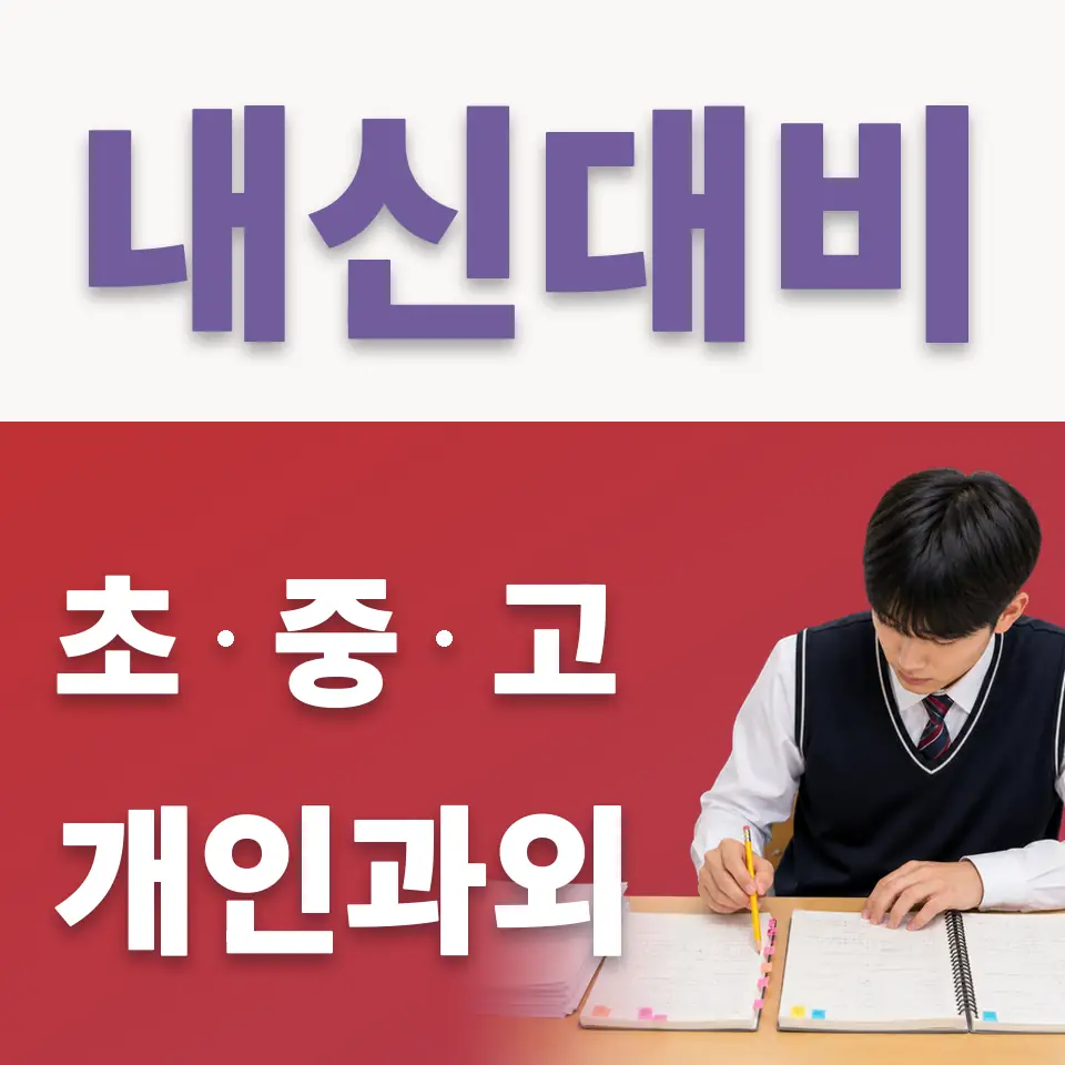 동선동2가 고등 국어과외 학습 안내