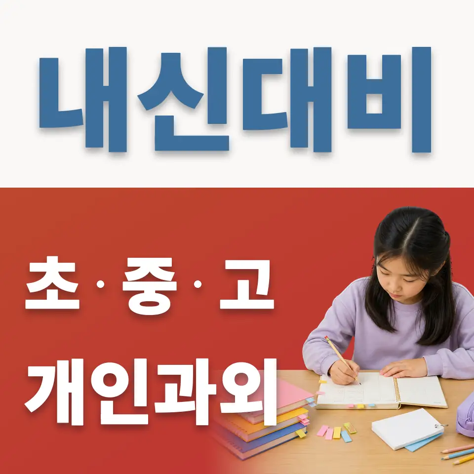 동소문동3가 초등 영어과외 학습 안내