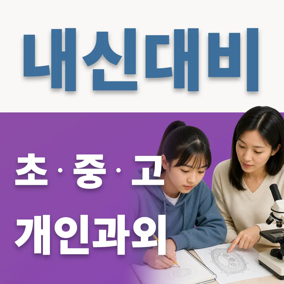 동소문동2가 고등 과외 학습 안내