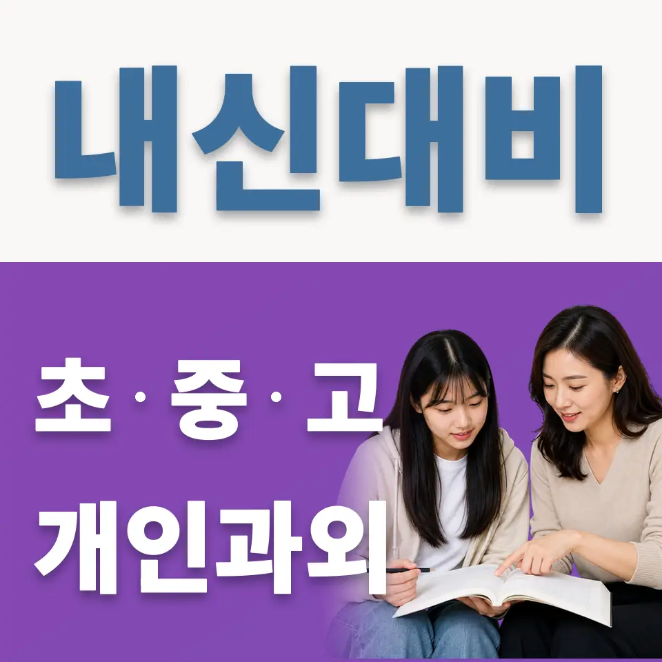 동소문동3가 고등 영어과외 학습 안내