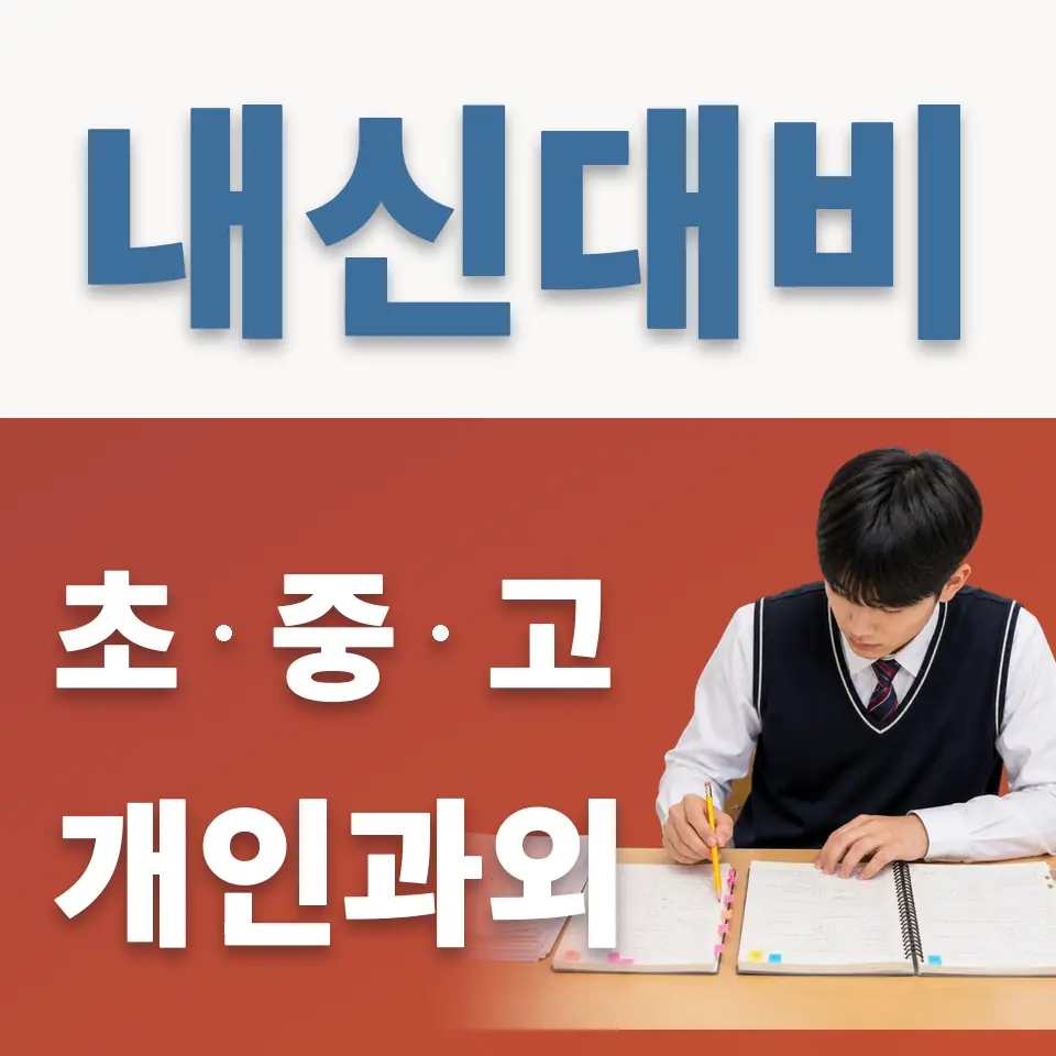 옥수동 초등 영어과외 학습 안내