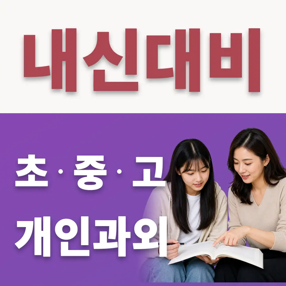 돈암동 고등 수학과외 학습 안내