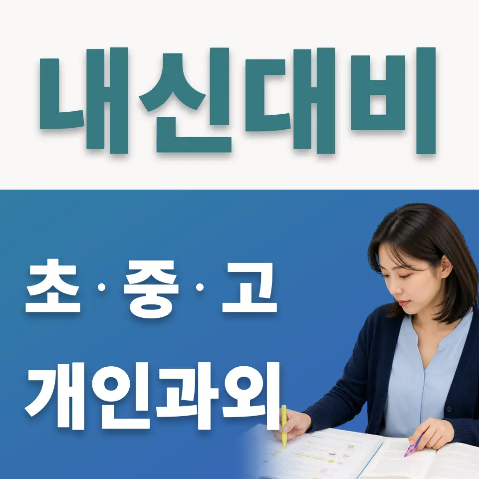 행당동 사회과외 학습 안내