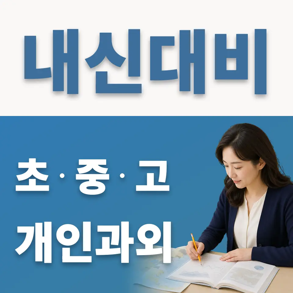 길음동 고등 영어과외 학습 안내