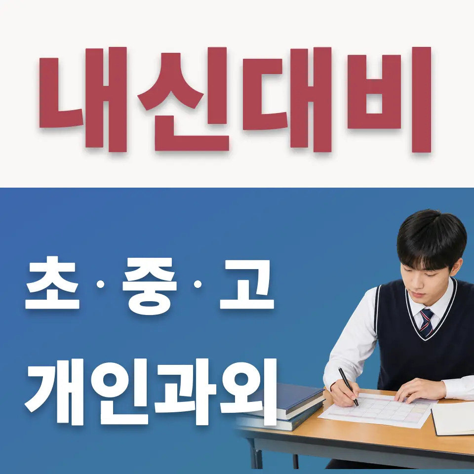 동소문동3가 고등 수학과외 학습 안내