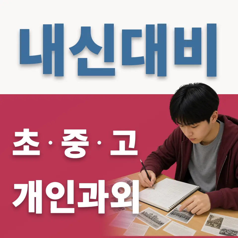 돈암동 중학생 과외 학습 안내