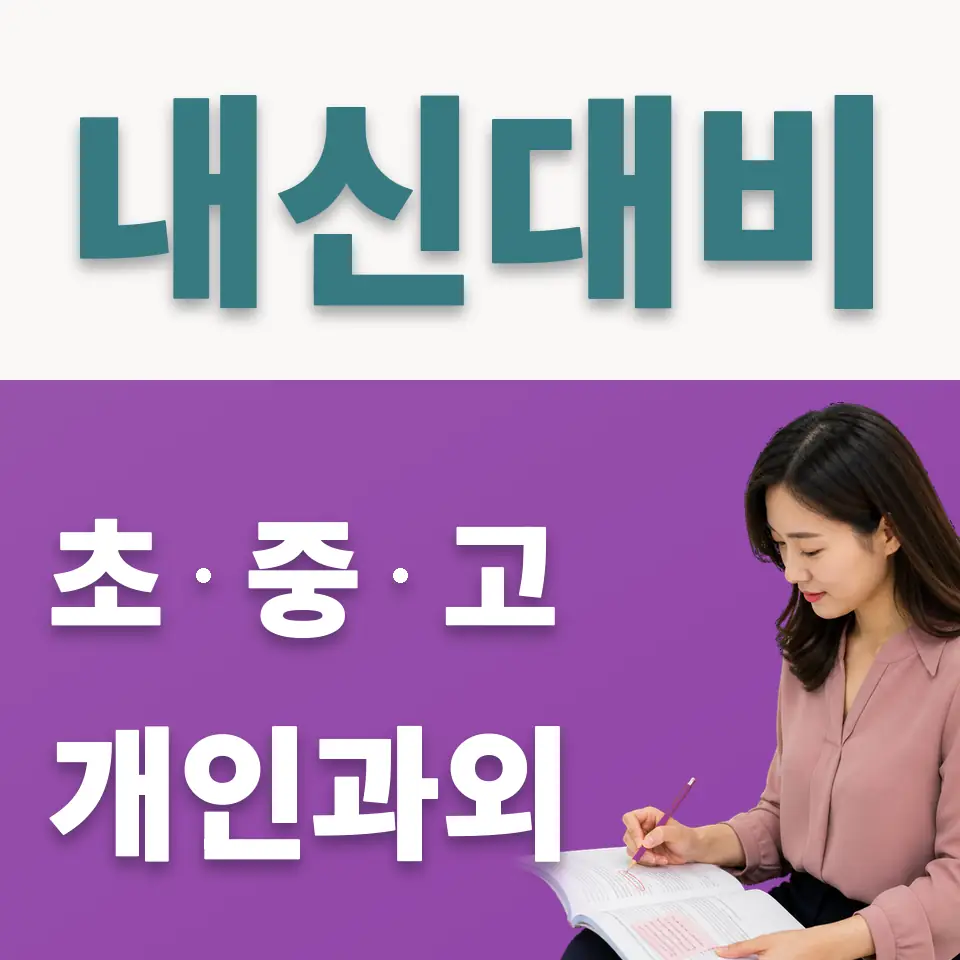 홍익동 중학생 사회과외 학습 안내