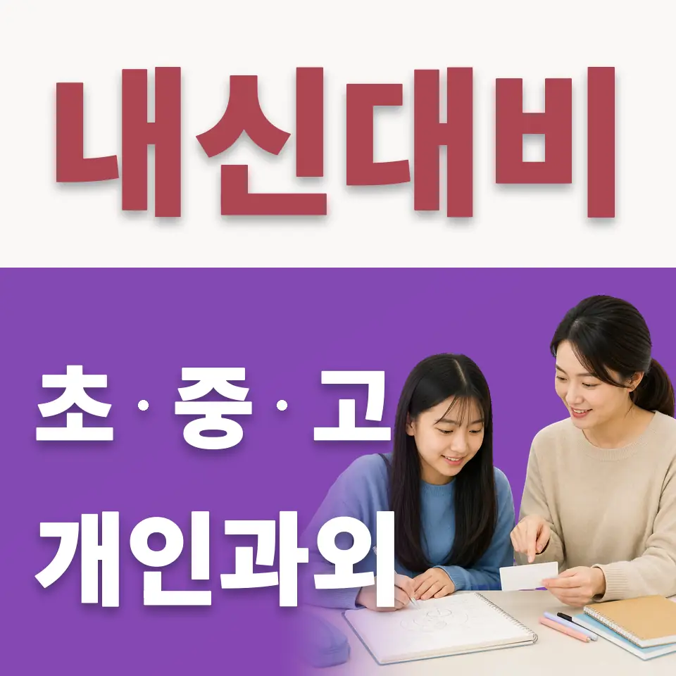 동소문동4가 수학과외 학습 안내