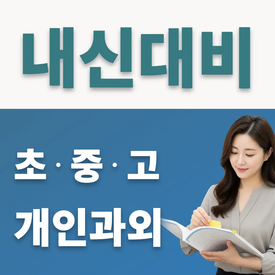 행당동 초등 사회과외 학습 안내