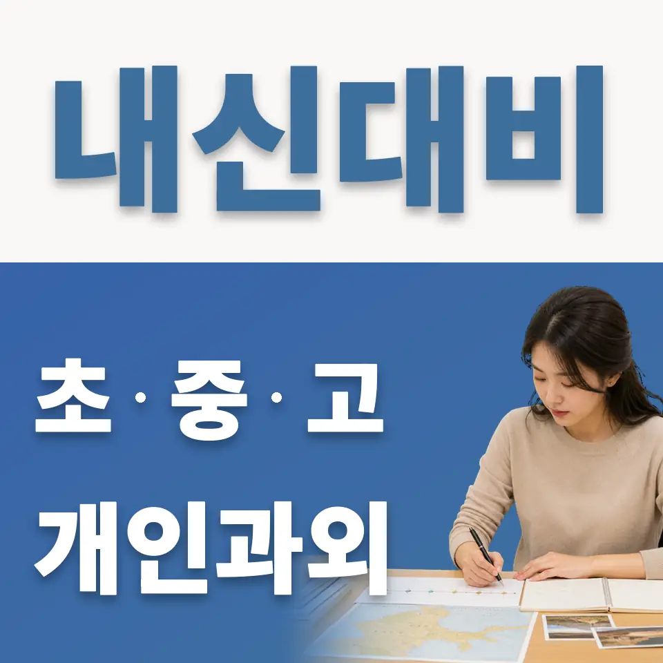 돈암동 고등 과학과외 학습 안내