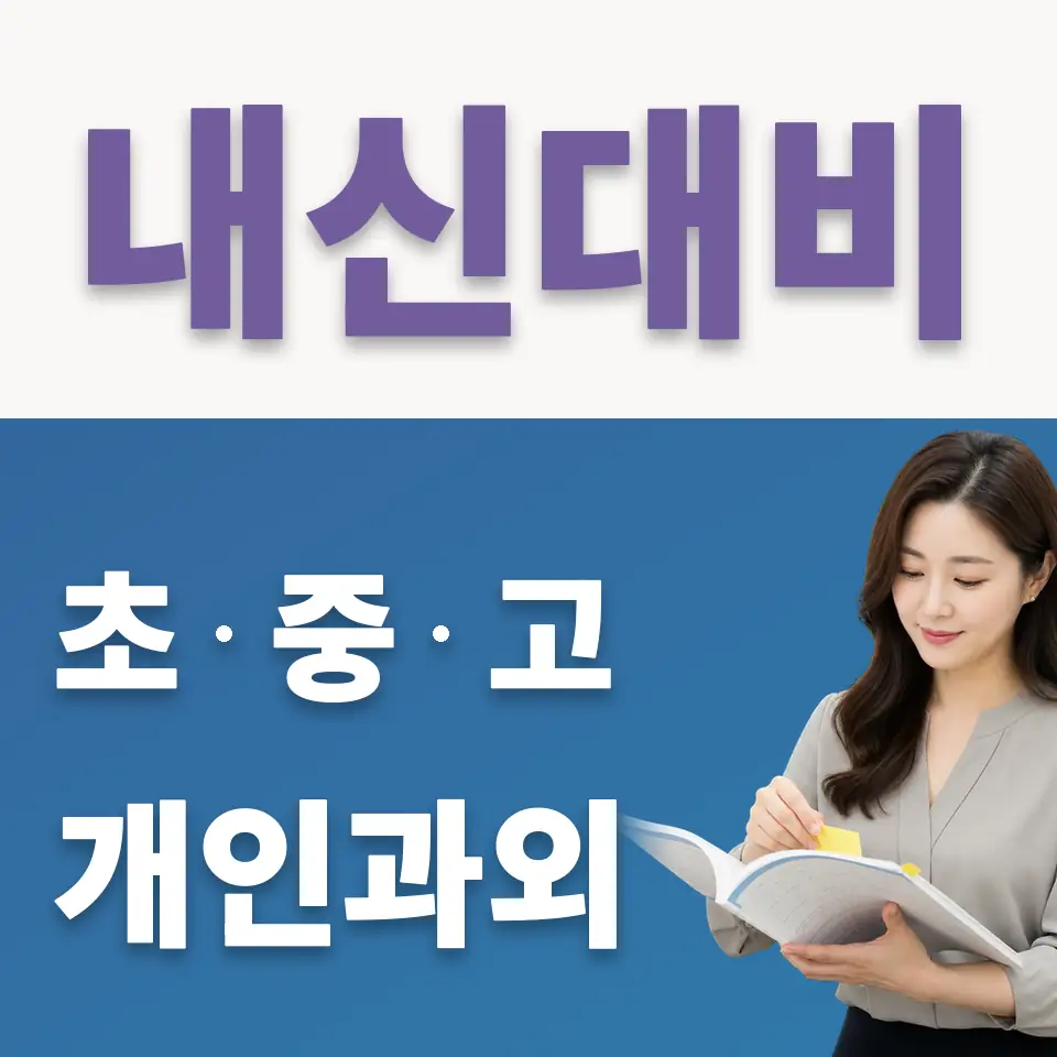 동소문동2가 초등 국어과외 학습 안내