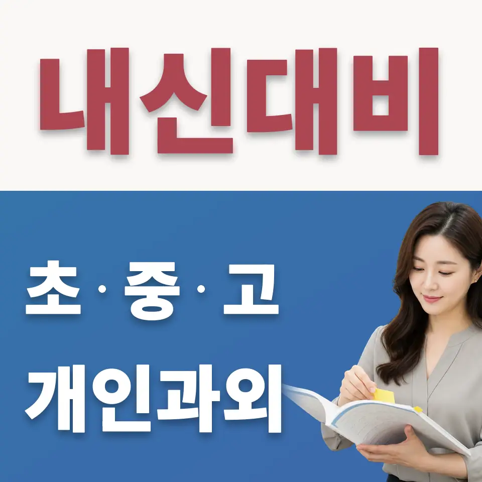 안암동3가 고등 수학과외 학습 안내