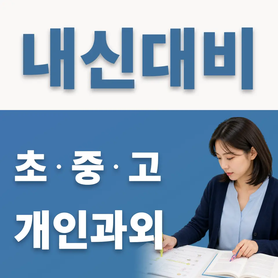 안암동3가 초등 영어과외 학습 안내