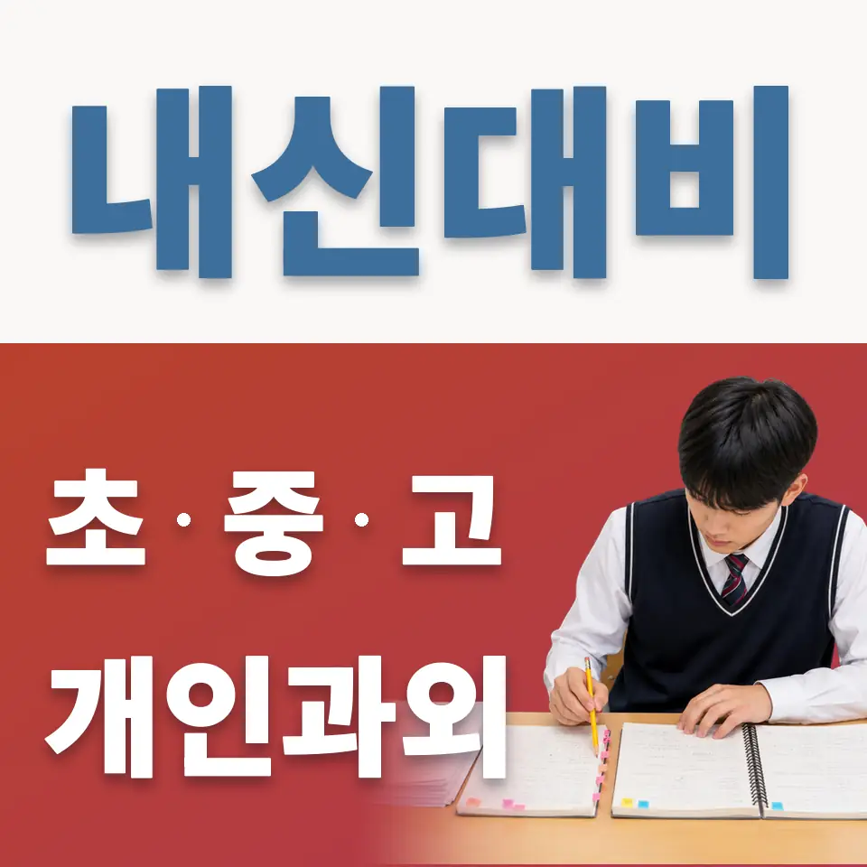 삼선동4가 중학생 과외 학습 안내