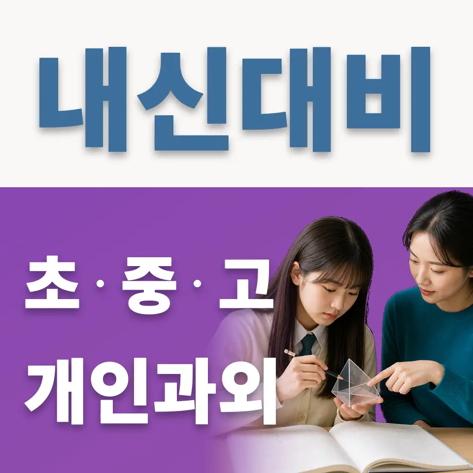 삼선동1가 중학생 과외 학습 안내