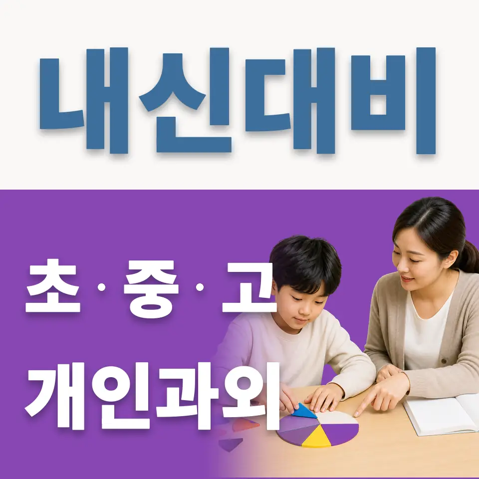 삼선동1가 초등 과학과외 학습 안내