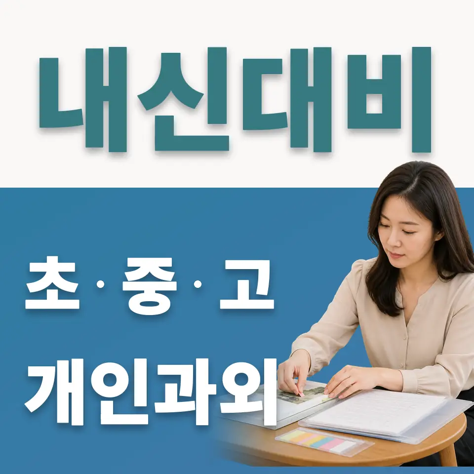 안암동3가 사회과외 학습 안내