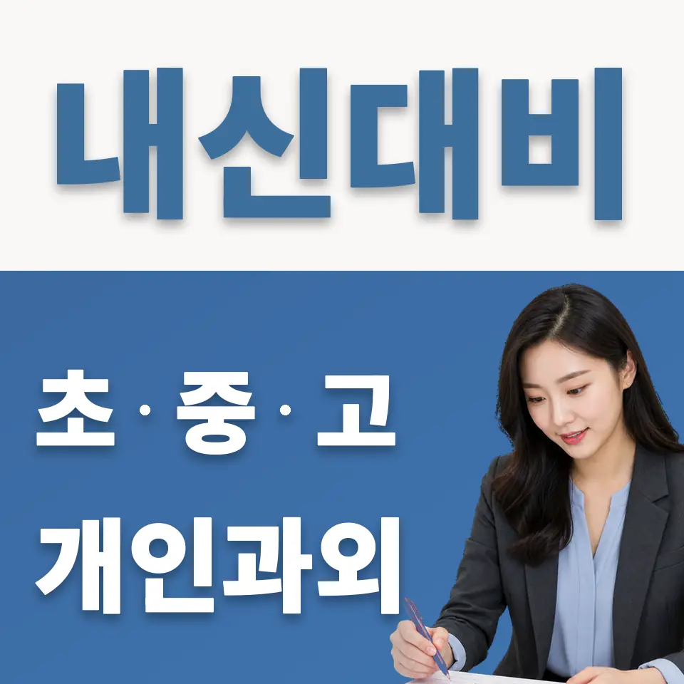 안암동3가 초등 과학과외 학습 안내