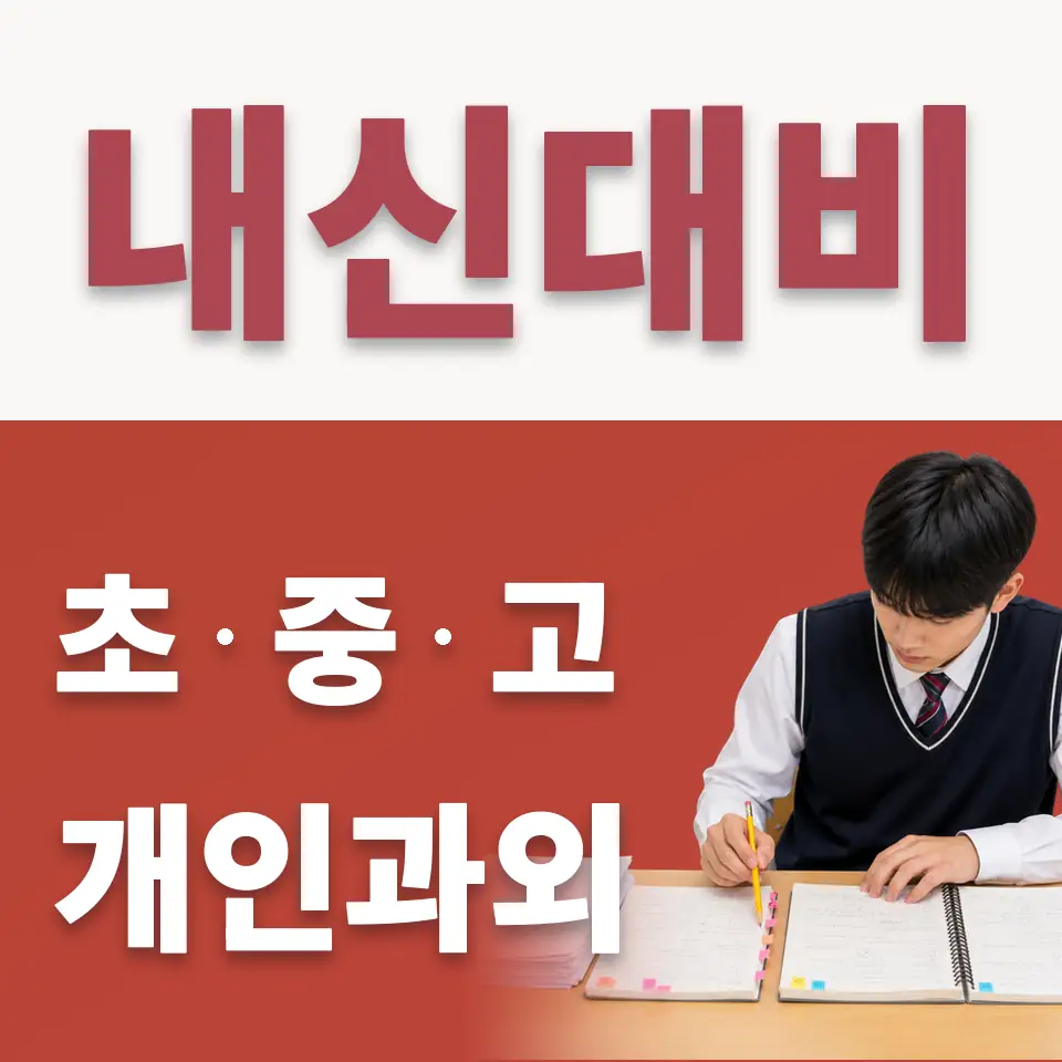 삼선동4가 수학과외 학습 안내