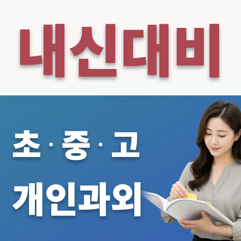 보문동7가 중학생 수학과외 학습 안내
