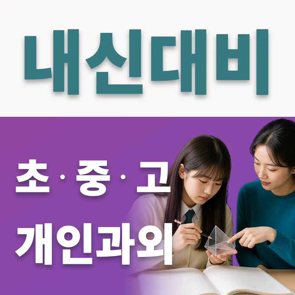 보문동7가 중학생 사회과외 학습 안내