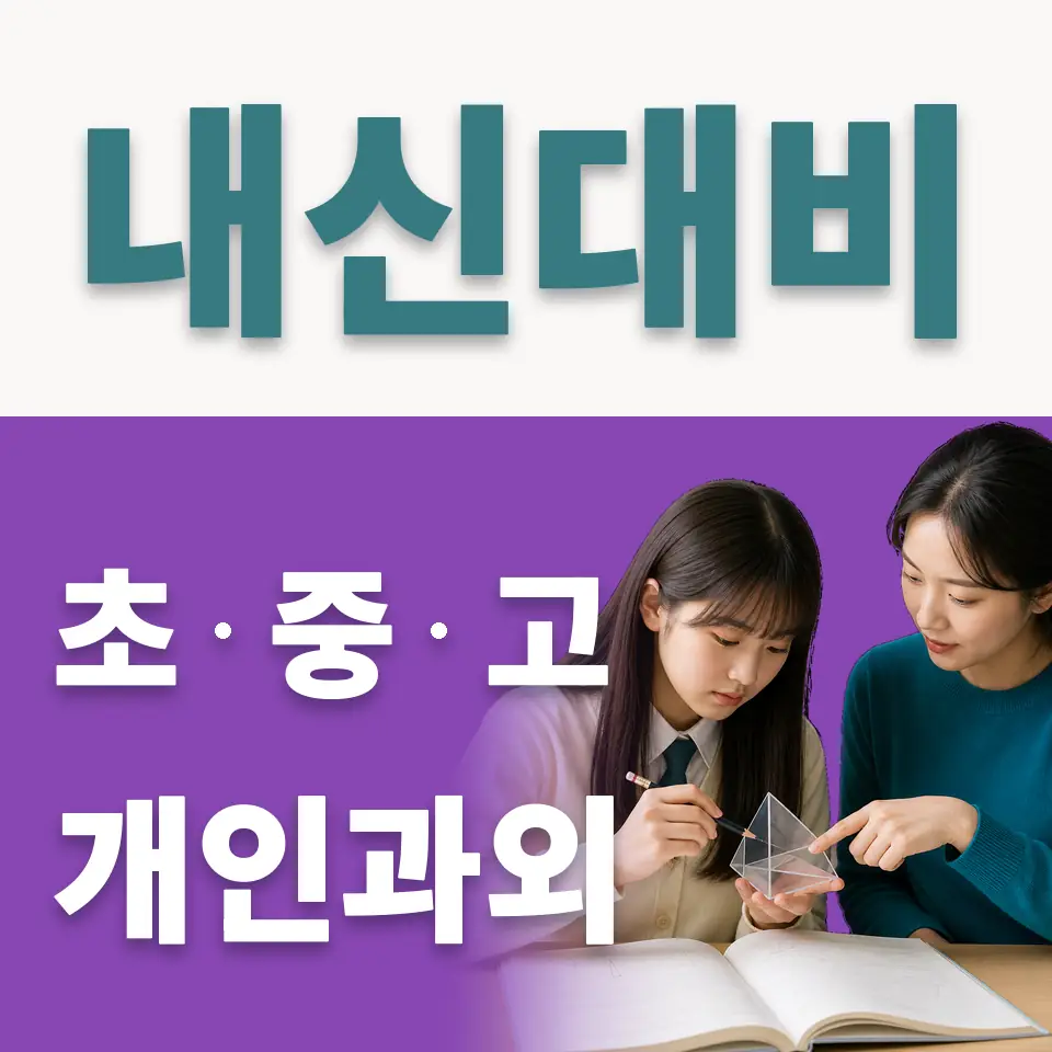 안암동2가 초등 사회과외 학습 안내