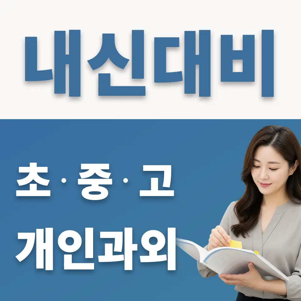 안암동2가 고등 과외 학습 안내