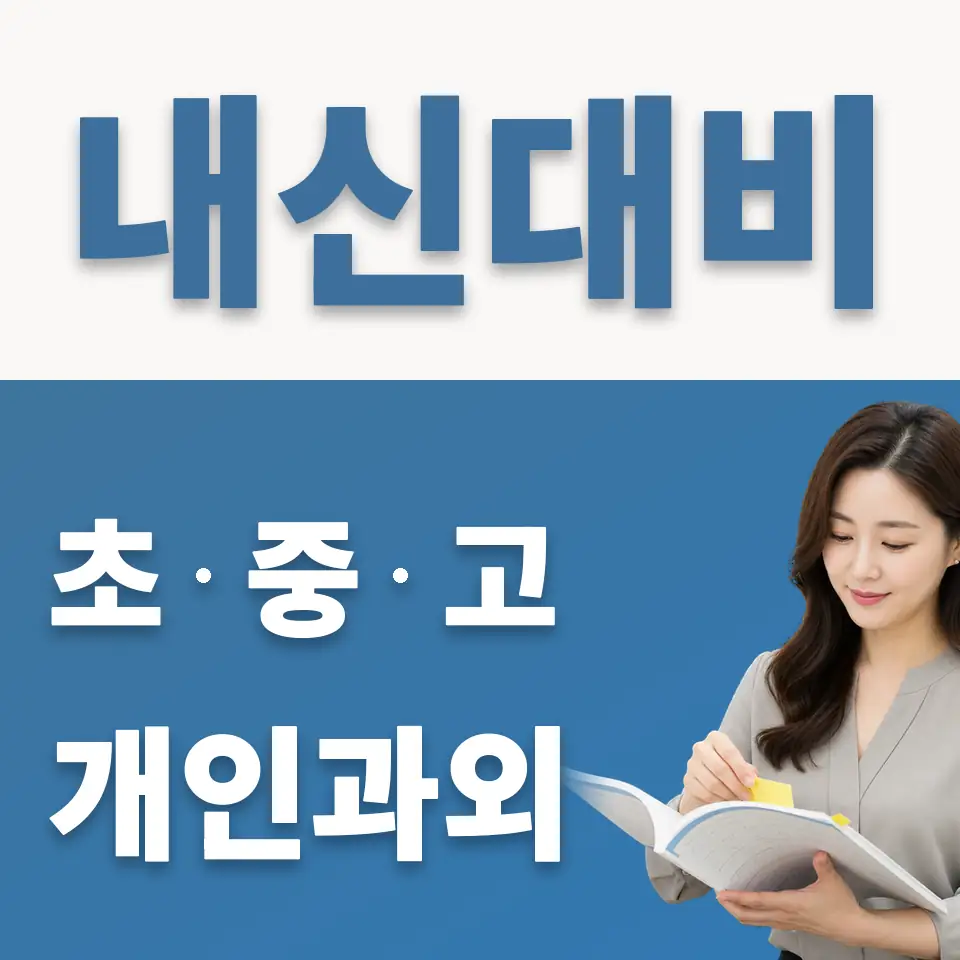 안암동3가 중학생 영어과외 학습 안내