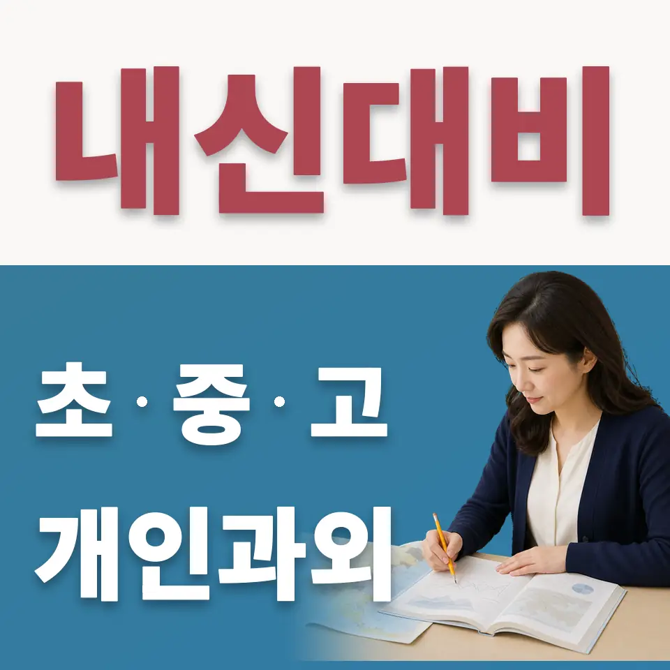 안암동3가 중학생 수학과외 학습 안내