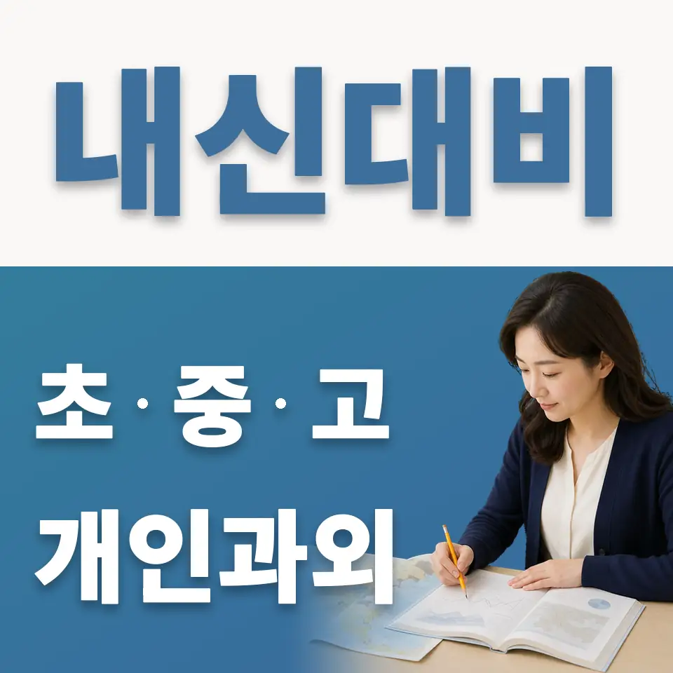 보문동6가 초등 과학과외 학습 안내