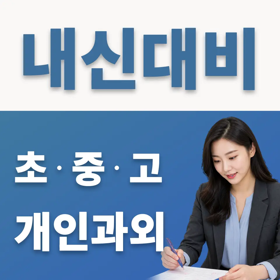 안암동1가 초등 과외 학습 안내