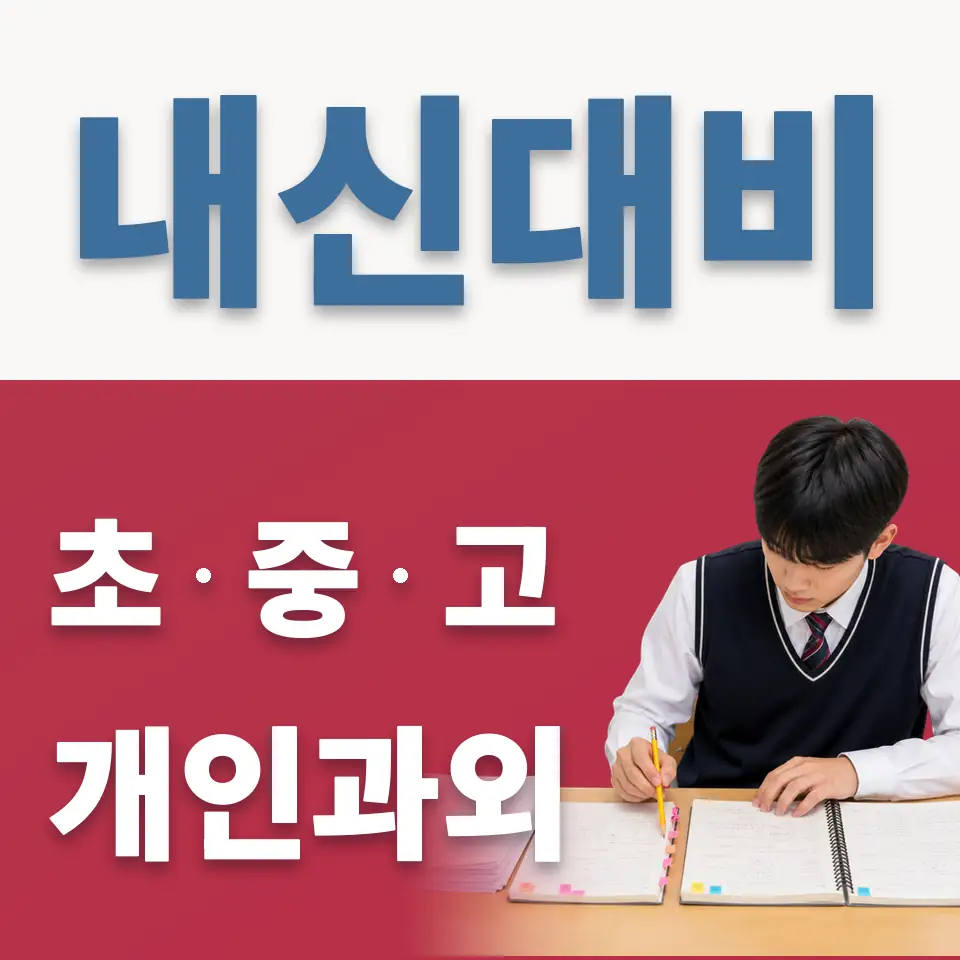 보문동6가 중학생 과학과외 학습 안내