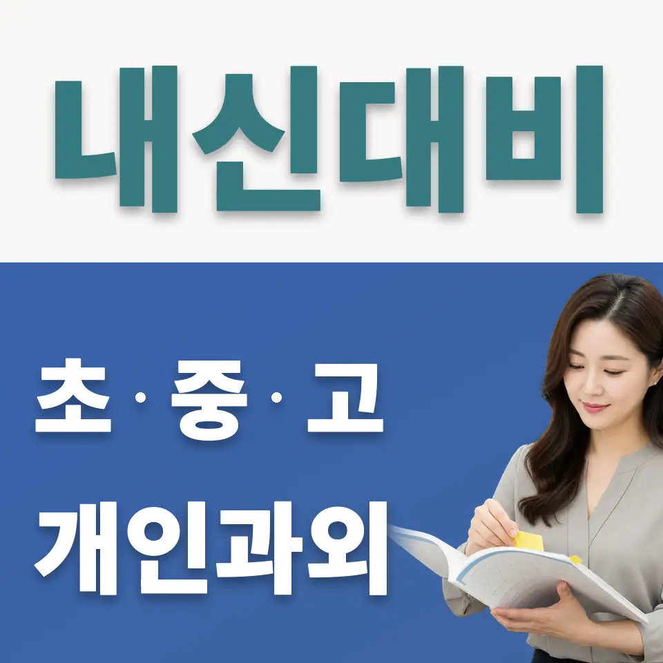 안암동3가 중학생 사회과외 학습 안내