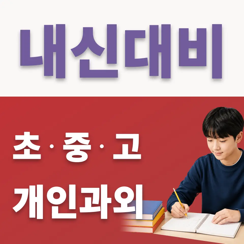 안암동2가 국어과외 학습 안내