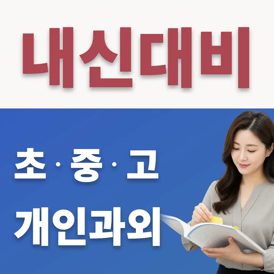 안암동2가 수학과외 학습 안내