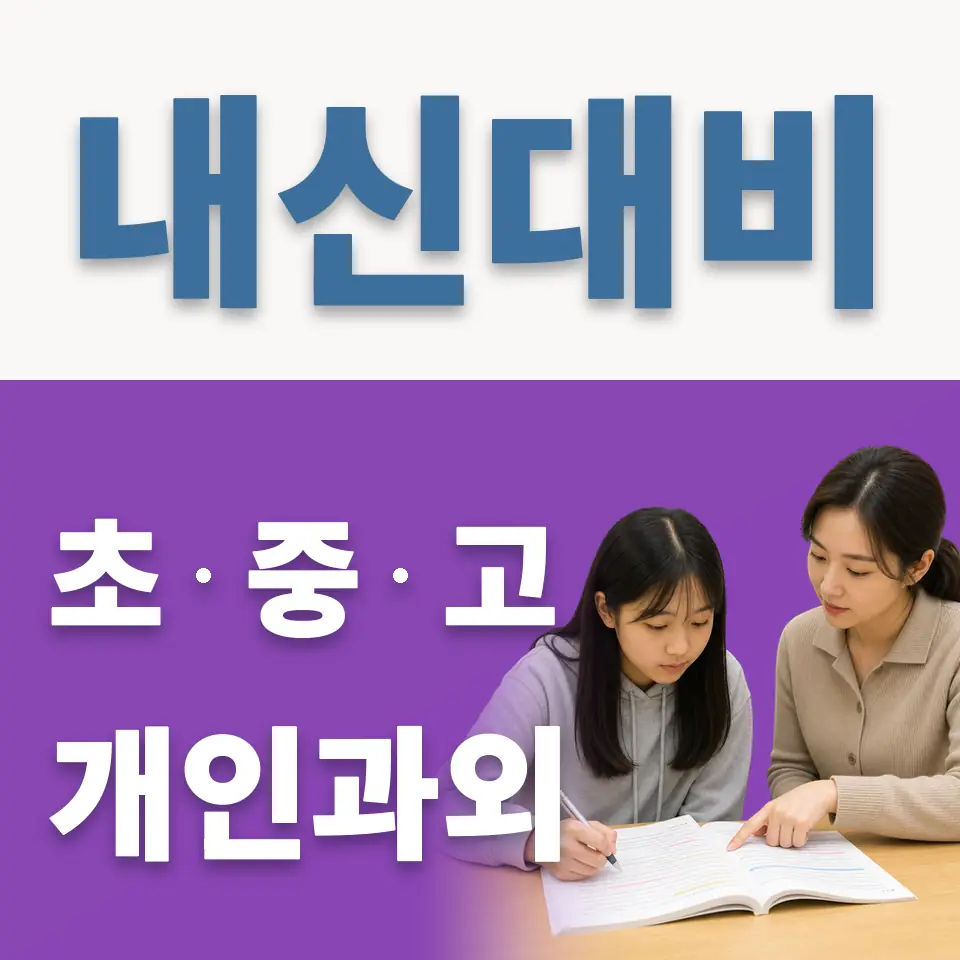 보문동7가 초등 과학과외 학습 안내