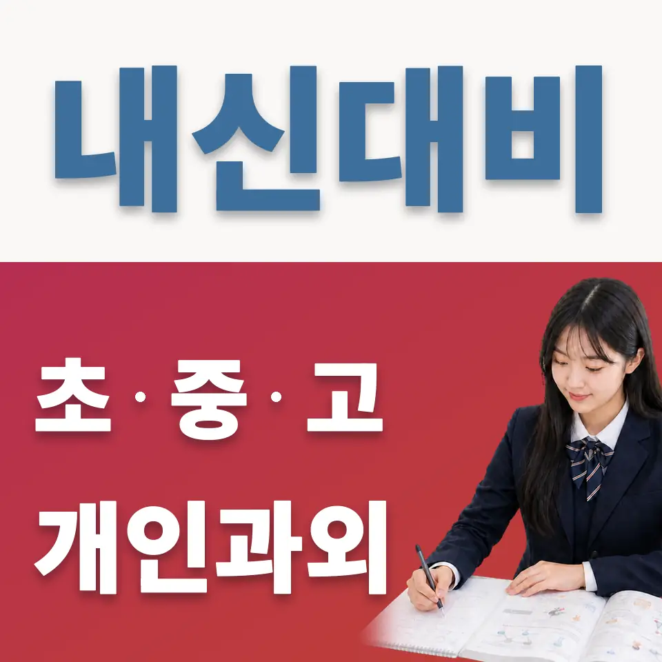 안암동3가 고등 과외 학습 안내