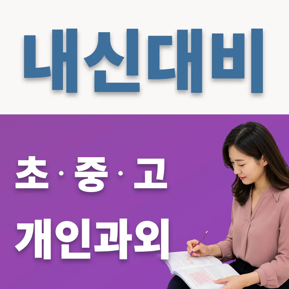 안암동3가 중학생 과학과외 학습 안내