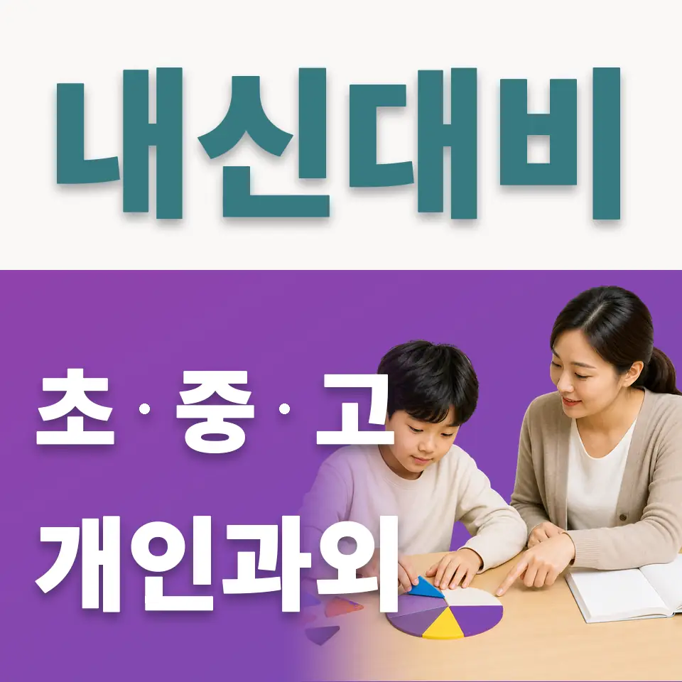 보문동6가 사회과외 학습 안내