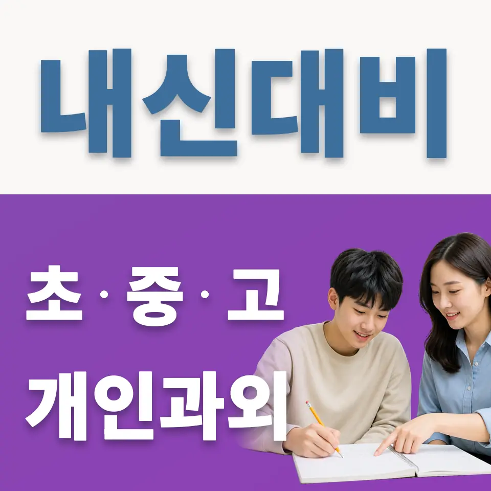 안암동2가 고등 영어과외 학습 안내